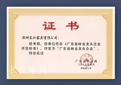 长江家具荣誉-2019年
省级工业设计中心广东省林业龙头企业研发与标准化同步示范企业中国环境【图2】