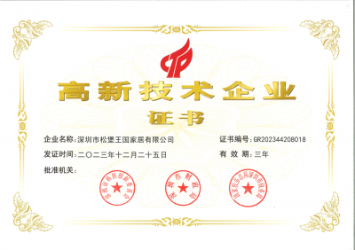松堡王国荣誉-喜报！松堡王国通过“国家高新技术企业”“专精特新企业”“创新型中小企业”“广东知【图1】