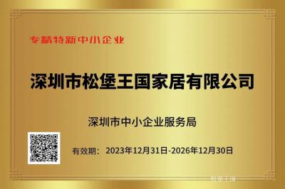 松堡王国荣誉-喜报！松堡王国通过“国家高新技术企业”“专精特新企业”“创新型中小企业”“广东知【图2】