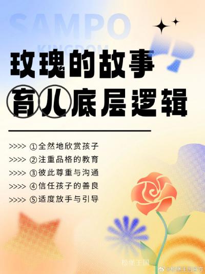 松堡王国文化-《玫瑰的故事》教科书式育儿经，你读懂了吗

最近热播剧《玫瑰的故事》时常刷屏【图1】