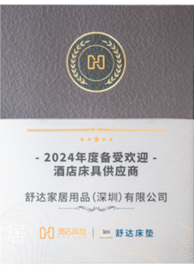 舒达家居荣誉-2024-2028中国国家队智能睡眠解决方案独家供应商

2024中国饭店业【图3】