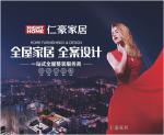 仁豪家具文化-仁豪家居，美好生活家

品牌概念
全屋整装大势所趋，仁【图2】
