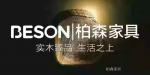 柏森家居荣誉-2006年3月 柏森家具“北欧天地”系列首开一款双色先河。
【图1】