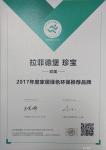 拉菲德堡荣誉-拉菲德堡 珍藏
2017年度家居绿色环保推荐品牌

拉【图3】
