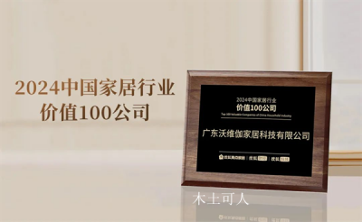木土可人荣誉-富兰克浴室柜荣获2024中国家居行业价值100公司

富兰克浴室柜参编《20【图1】