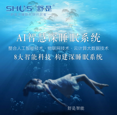 舒是智能历程-舒是智能家居潜心专注中国人“深睡眠”课题，通过收集100多万亚洲和中国人睡眠健康【图2】