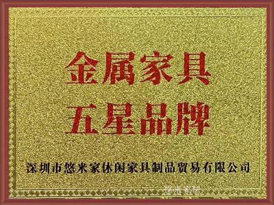 悠米家居荣誉-1、中国制造业认证供应商

2、中国家具业高质量发展示范企业

3、中国【图5】