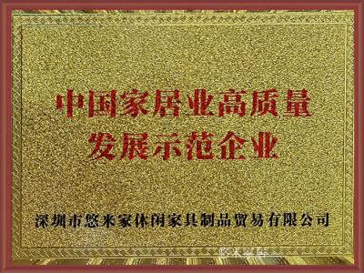 悠米家居荣誉-1、中国制造业认证供应商

2、中国家具业高质量发展示范企业

3、中国【图7】