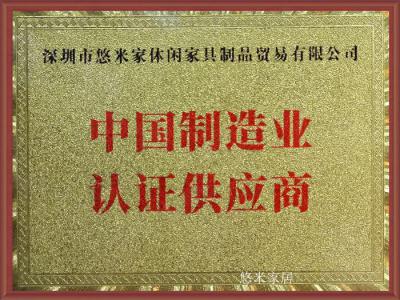 悠米家居荣誉-1、中国制造业认证供应商

2、中国家具业高质量发展示范企业

3、中国【图8】