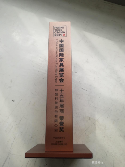 麒盛科技荣誉-国家级荣誉

2018年国家级服务型制造示范

2019年中国国际家具展【图2】