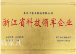 喜临门荣誉-喜临门自开创以来获得很多荣誉！

浙江省科技领军企业
【图1】