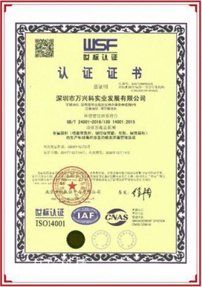 万兴科技荣誉-万兴科实业发展有限公司的荣誉资质

世标认证ISO14001

世标认证【图1】