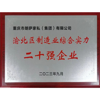 朗萨家私荣誉-朗萨家私有限公司自家的“朗萨荣誉”

2023渝北区制造业综合实力二十强
【图1】