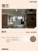 家具企业华立实业日志:I人狂喜,意式极简家装真的很高级

配色推荐「10485Y71 高加索灰橡 直标纹」×「10448YG 晨曦白 」×「10488Y10 莱姆灰」×「10437YG 玉脂白」
案例坐标：广东·莞月松湖
设计风格：意式极简 × 自然肌理

客厅
高加索灰橡·直标纹（10485Y71）& 玉脂白PET（10437YG）
关键词：沉稳木纹 × 立体触感 × 无缝封边
进口夏特饰面纸配上激【图1】