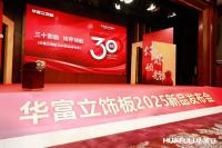 家具企业华立实业日志:华立报道丨2025华富立饰板（佛山）新品发布会圆满举行
                                              ——三十而励，饰界领航

4月26日，华富立饰板（佛山）新品发布会在佛山三水凤悦凤凰酒店盛大举行。适逢华立股份三十周年重要节点，本次华富立饰板新品发布会以