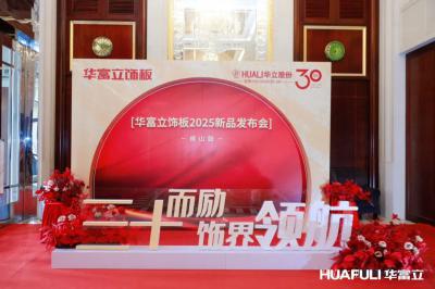 华立实业日志-华立报道丨2025华富立饰板（佛山）新品发布会圆满举行
           【图3】