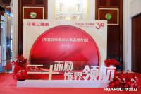 家具企业华立实业日志:华立报道丨2025华富立饰板（佛山）新品发布会圆满举行
                                              ——三十而励，饰界领航

4月26日，华富立饰板（佛山）新品发布会在佛山三水凤悦凤凰酒店盛大举行。适逢华立股份三十周年重要节点，本次华富立饰板新品发布会以