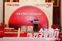 家具企业华立实业日志:华立报道丨2025华富立饰板（佛山）新品发布会圆满举行
                                              ——三十而励，饰界领航

4月26日，华富立饰板（佛山）新品发布会在佛山三水凤悦凤凰酒店盛大举行。适逢华立股份三十周年重要节点，本次华富立饰板新品发布会以