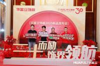 家具企业华立实业日志:华立报道丨2025华富立饰板（佛山）新品发布会圆满举行
                                              ——三十而励，饰界领航

4月26日，华富立饰板（佛山）新品发布会在佛山三水凤悦凤凰酒店盛大举行。适逢华立股份三十周年重要节点，本次华富立饰板新品发布会以
