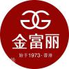 金富丽