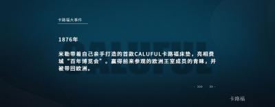 卡路福历程-卡路福品牌大事件

1851年
美国加州，在人口激增、物资供应紧张、物价飞【图2】
