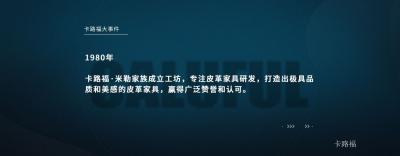 卡路福历程-卡路福品牌大事件

1851年
美国加州，在人口激增、物资供应紧张、物价飞【图3】