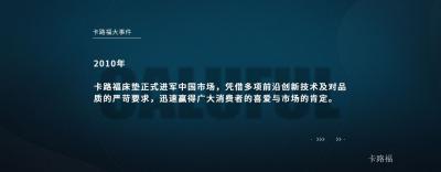 卡路福历程-卡路福品牌大事件

1851年
美国加州，在人口激增、物资供应紧张、物价飞【图5】