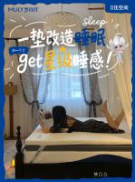 家具企业梦百合日志:床垫改造神器来啦！老床垫不用扔，一垫改造get星级睡感

相比其他传统床垫的厚重，梦百合快充薄垫Air 只有5cm的厚度，不需要换掉整张床垫，直接加一层就能改善睡感【图0】