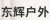 家具企业东辉户外企业空间