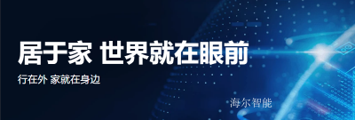 海尔智能企业空间精选封面动态图片