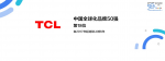 TCL智能荣誉-关于TCL的荣誉资质，科技创造精彩，畅享智慧生活

凯度【图4】
