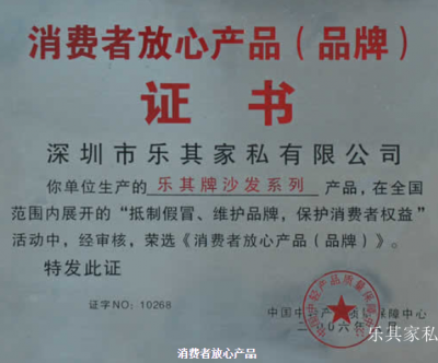 乐其家私荣誉-深圳市乐其家私有限公司获得的荣誉

2005年8月，通过中国质量环保产品认证【图1】
