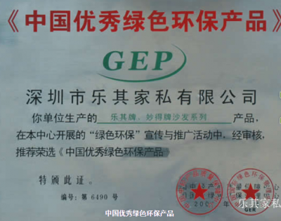 乐其家私荣誉-深圳市乐其家私有限公司获得的荣誉

2005年8月，通过中国质量环保产品认证【图3】