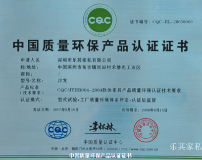 乐其家私荣誉-深圳市乐其家私有限公司获得的荣誉

2005年8月，通过中国质量环保产品认证【图5】