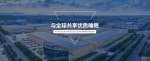 梦神集团文化-浙江梦神家居股份有限公司的企业文化

愿景：与全球共享优【图1】