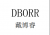 家具企业戴博睿企业空间