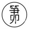 笋卯家居