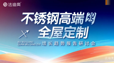 法迪奥日志-从趋势到模式：法迪奥研讨会解码不锈钢高端全屋定制增长密码

  7月10日，【图1】