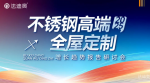 法迪奥日志-从趋势到模式：法迪奥研讨会解码不锈钢高端全屋定制增长密码
【图1】