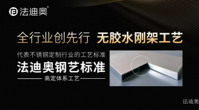 法迪奥日志-从趋势到模式：法迪奥研讨会解码不锈钢高端全屋定制增长密码

  7月10日，【图3】