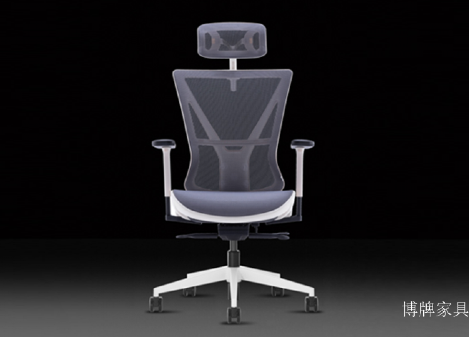 博牌家具办公家具产品《高弹专业网办公椅》【图1】